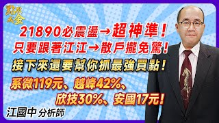 20240530【21890必震盪→超神準！只要跟著江江→散戶攏免驚！接下來還要幫你抓最強買點！系微119元、越峰42、欣技30、安國17元！】點股成金江國中分析師 [upl. by Aivilys]