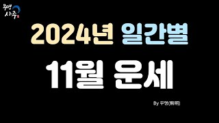 2024년 11월 일간별운세 을해월 [upl. by Elstan]