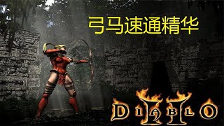 暗黑2大神弓马9小时40分全难度通关 速通精华！ [upl. by Atiseret467]