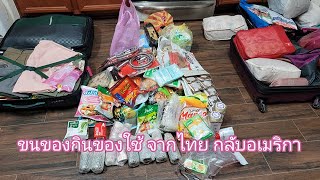 ขนของกินของใช้ เสื้อผ้าจากไทยกลับอเมริกา มีอะไรบ้าง EP01 [upl. by Farhi]