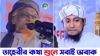 রাসুলুল্লাহ সাঃ কখন থেকে নবী  আল্লামা জুনাইদ আল হাবিব  শায়খ আহমুদুল্লাহ  তাহেরি হুজুর [upl. by Kooima]