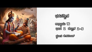 ಭಾಗ 2ಅಧ್ಯಾಯ16ಶ್ಲೋಕ 25ಭಗವದ್ಗೀತೆಯ ವರ್ಣನೆ ಕನ್ನಡದಲ್ಲಿ [upl. by Charlena]