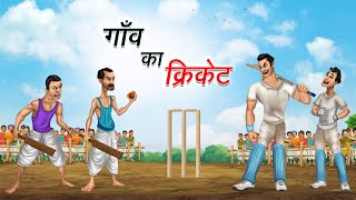 गाँव का क्रिकेट  GAON KA CRICKET  HINDI KAHANIYA  HINDI STORIES [upl. by Eustazio]