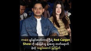 Red Carpet Show ကို ဇနီးဖြစ်သူနဲ့အတူ တတ်ရောက်ခဲ့တဲ့ သရုပ်ဆောင် မြင့်မြတ် [upl. by Eizdnil882]