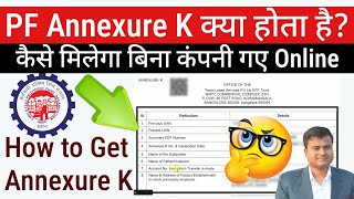 🤔 PF Annexure K क्या होता है How to Get Annexure K Download Annexure K for PF TransferTechCareer [upl. by Danya]