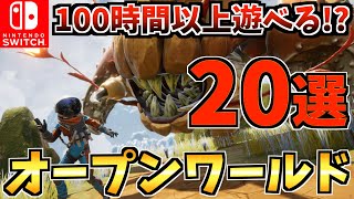 【コスパ最強】 100時間以上遊べる！？コスパ最強オープンワールド Switch ソフト20選！【スイッチ おすすめソフト】 [upl. by Skell289]