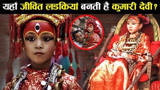 नेपाल में 3 साल की बच्चियों को क्यों बना दिया जाता है कुमारी देवी   Life Of a Kumari Goddess [upl. by Tak]