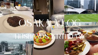 【OSAKA VLOG】大阪旅行🐙旦那さんのお誕生日のお祝いVLOG🎂 [upl. by Ferris706]