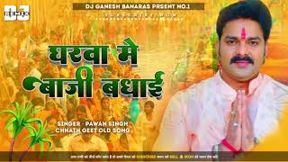 Gharwa Me Baji Badhai  घरवा में बाजी बधाई  Dj Ganesh Banaras  Pawan Singh  Chhath Geet [upl. by Ellehcear]