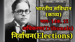 Indian Constitution  Bhag14A and 15  Elections  Tribunals  Alok Dinkar [upl. by Blau586]