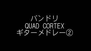 【QUAD CORTEX】バンドリ ギター弾いてみた② [upl. by Bilbe]