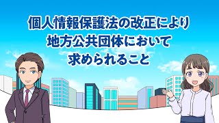 マンガで学ぶ個人情報保護法「個人情報保護法の改正により地方公共団体に求められること」令和5年4月 [upl. by Geesey106]