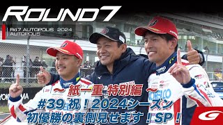 【SUPER GT Rd7 AUTOPOLIS】〜紙一重 特別編〜 39 祝 2024シーズン初優勝の裏側見せちゃいますSP [upl. by Reerg851]