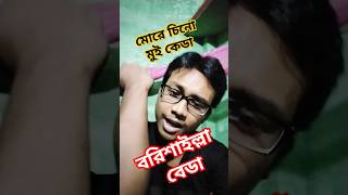 আইতে নদী যাইতে খাল মোগো বাড়ি বরিশাল  PaponVai01 funny barisal barishalsong [upl. by Esinet]