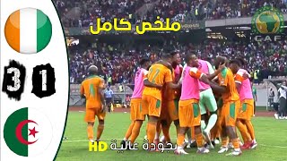 ملخص مباراة الجزائر الكوت ديفوار13 مباراة نارية🔥🔥بجودة عالية [upl. by Hniv98]