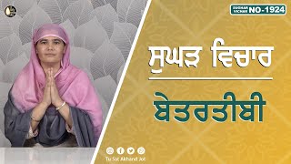 ਬੇਤਰਤੀਬੀ  SUGHAD VICHAR 1924  BHAINJI SATKHALAS PREET KAUR  SATDHAM  TuSatAkhandJot [upl. by Dara]