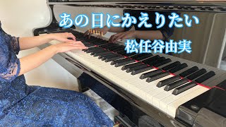 【あの日にかえりたい】Piano solo [upl. by Ettennor]