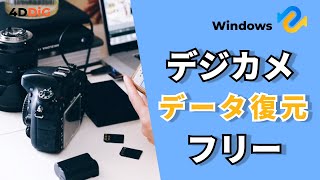 デジカメからデータを復元する無料方法4️⃣選｜画像、動画ファイル｜4DDiG Windowsデータ復元無料版 [upl. by Faso]