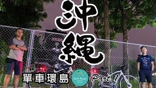 Cycle Ranger  單車遊  沖繩8天單車環島遊 第一章。Okinawa Bike Tour Part 1 [upl. by Harve]