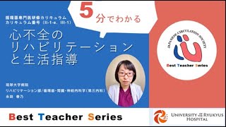 日本循環器学会 5分でわかる循環器Best Teacher Series 心不全のリハビリテーションと生活指導 琉球大学 リハビリテーション部 永田 春乃 [upl. by Yreved401]