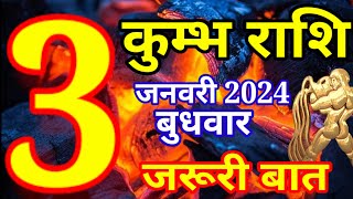 Kumbh rashi 3 January 2024  Aaj ka rashifal [upl. by Ssenav]