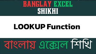 LOOKUP Function in Excel Find Data in Your Worksheets Easily  Banglay Excel Shikhi [upl. by Yeoj154]