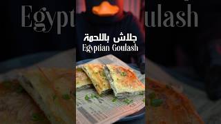 جلاش باللحمة 🔥🔥 Egyptian Goulash المكونات بالتعليقات The Ingredients in comments جلاش goulash [upl. by Nohsar]