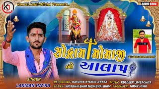 Sodrama Momaji No Aalap 2021  Laxman rayka khimat [upl. by Donetta404]