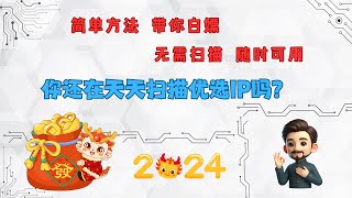 20240227三分钟高速优选域名和ip，无需扫描 [upl. by Yllop]