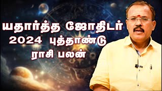 2024 ஆங்கில புத்தாண்டு ராசி பலன் யதார்த்த ஜோதிடர் ஷெல்வி  Astrologer Shelvi 2024 New Year RasiPalan [upl. by Elletnuahs]