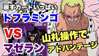 ［対戦動画］山札操作でアドバンテージ“戻すカードいっぱい”青ドフラミンゴ vs 評価急上昇“アルティメットデッキで強化”紫マゼラン《ワンピカード》 [upl. by Auqinot]