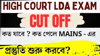 Calcutta High Court LDA Exam Cut Off কত যেতে পারে  কত পেলে Mains এর প্রস্তুতি শুরু করবে [upl. by Luana]