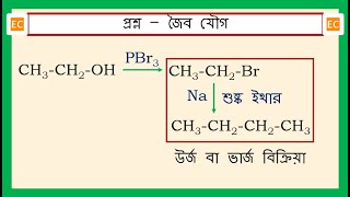 SQV NO – 353 C2H5OH এর সঙ্গে প্রথমে PBr3 ও পরে Na এর বিক্রিয়া শুষ্ক ইথারের উপস্থিতিতে। [upl. by Skipton]