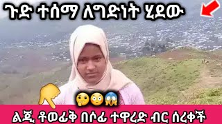 Lij Tofik ልጂ ልጂ ቶውፊቅ በሶፊ ተዋረድየ😳s live [upl. by Ahsier]