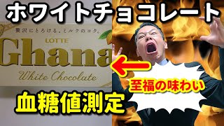 【ホワイトチョコレート】食べて血糖値測定。ダークチョコと比べて血糖値に違いは？ [upl. by Rexanna]