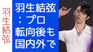 【驚愕】羽生結弦：プロ転向後も国内外で不動の人気、北京冬季五輪から1年 [upl. by Ainosal128]