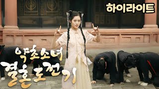 미친 액션⚔ 무술의 마지막 전승자 모음【약초소녀 결혼 도전기】약초소녀결혼도전기 kungfu 검법 무술 액션 [upl. by Clymer]