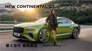 New CONTINENTAL GT SPEED【車両解説】 [upl. by Karine622]