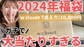 【2024福袋】本気で大当たり🥳✨お買い得すぎるw closetダブルクローゼット福袋開封🤍骨格ストレート｜156cm [upl. by Stavro273]