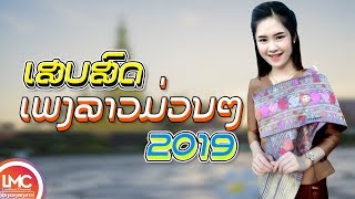 ເສບສົດເພງລາວມ່ວນໆ 2019 ເອົາໃຈຄົນມັກມ່ວນ ເສບສົດ ລຳວົງລາວ ເພງລາວເສບສົດ LAO NEW SONG LAO SONG 2019 [upl. by Lemuel365]