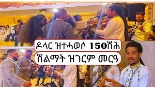 filimon bekele ኣሃዱ ባንድ 150ሽሕ ሽልማት ፈሲሱ ኣብ ናይ ትማሊ መርዓ ዝነበረ ድባብ ክንጋብዘኩም [upl. by Nilhsa]