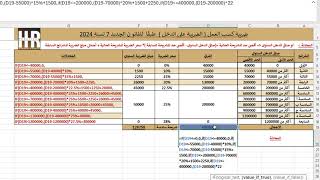 معادلة تلخص ضريبة كسب العمل وفق القانون رقم 7 لسنة 2024 [upl. by Esiuolyram796]