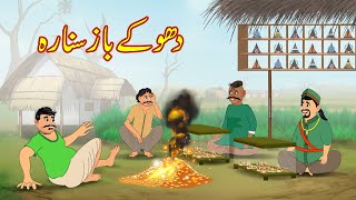 دھوکے باز سنارہ  Dhokebaaz Sunara  Urdu Story  Moral Stories  bedtime story [upl. by Nadean778]