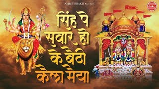 सिंह पे सवार हो कर बैठी कैला मैया  Kaila Maiya Bhajan  Devotional Song  Ambey Bhakti [upl. by Anastassia972]