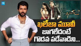 Vijaydevarakonda Comments on Mahesh Babu Movies  Khaleja  Athadu  Trivikram Srinivas [upl. by Almap284]