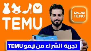 جربت موقع TEMU لأول مرة   تجربة الشراء من temu [upl. by Meirrak]