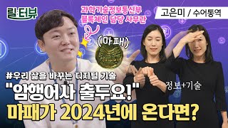 수어통역 블록체인 편리함과 신뢰도를 모두 잡다  릴터뷰 ep10 과학기술정보통신부 디지털사회기획과 김도창 사무관 [upl. by Herb]