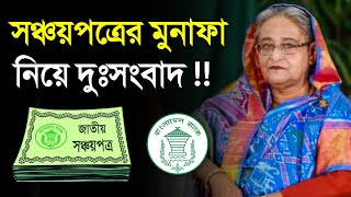 সঞ্চয়পত্রের মুনাফা তোলা নিয়ে বড় দুঃসংবাদ নতুন নির্দেশ বাংলাদেশ ব্যাংক  Sanchayapatra New Rules 2024 [upl. by Boyt]