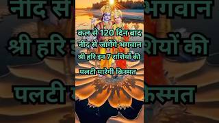 कल से 120 दिन बाद जागेंगे श्री हरि इन 7 राशियो की पलटी मारेगी किस्मतastrologydevuthaniekadashi2024 [upl. by Idolah]