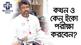 কখন ও কেন ইকো পরীক্ষা করবেন  Echocardiography  Prof Dr Toufiqur Rahman Faruque [upl. by Peck]